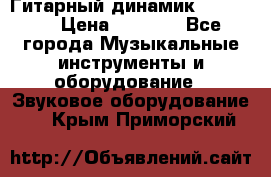 Гитарный динамик FST16ohm › Цена ­ 2 000 - Все города Музыкальные инструменты и оборудование » Звуковое оборудование   . Крым,Приморский